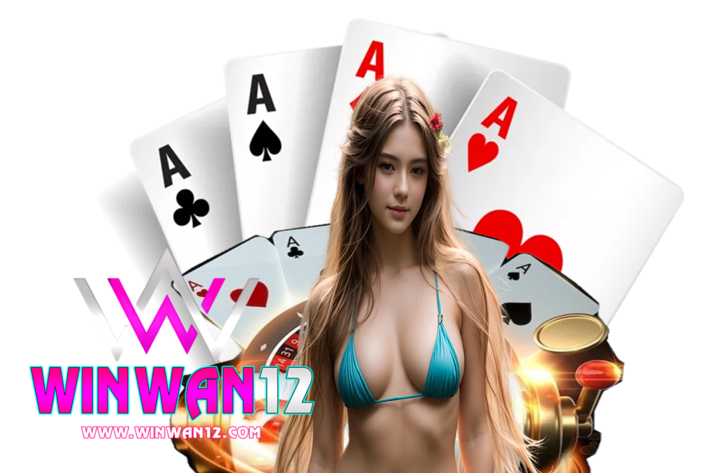 winwan12 เว็บตรง