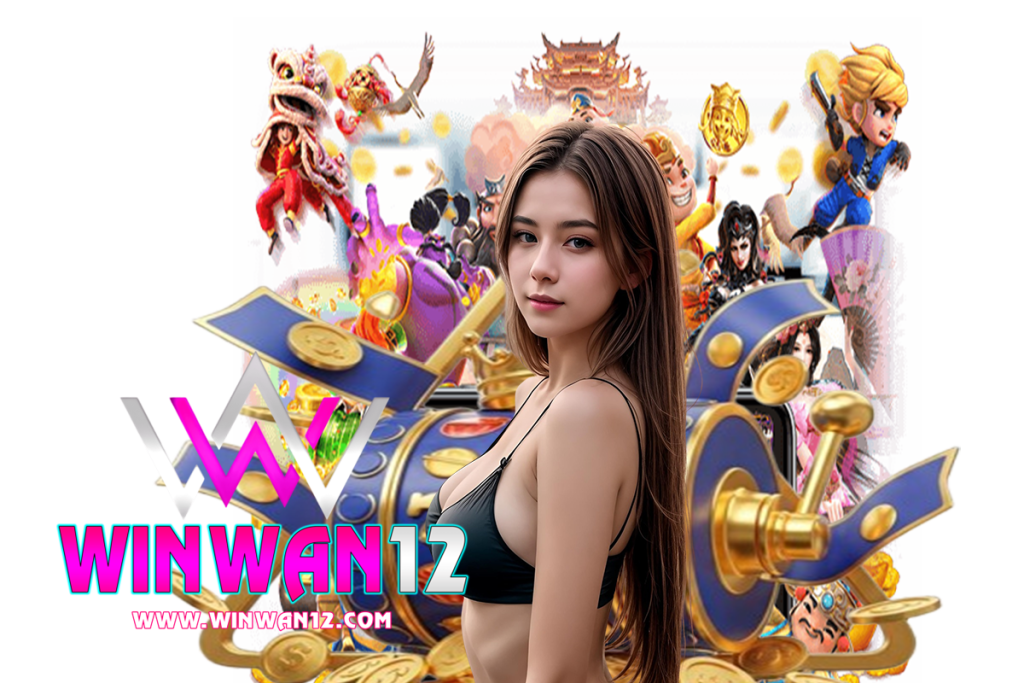 winwan12 แจกเครดิตฟรี